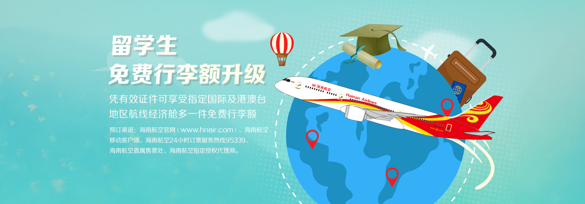 海南航空 留學(xué)生免費(fèi)行李額升級(jí)