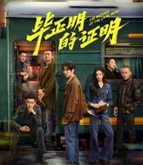 畢正明的證明