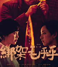 綁架毛乎乎