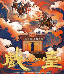戲臺