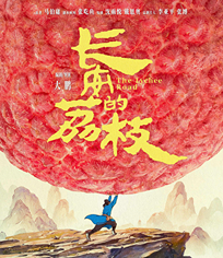 長安的荔枝