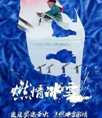 燃情冰雪