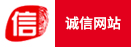 誠信網站
