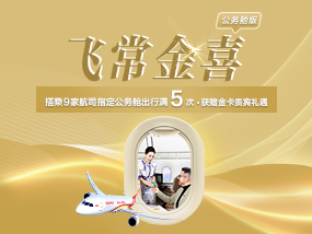 2026年飛常金喜（公務(wù)艙版）