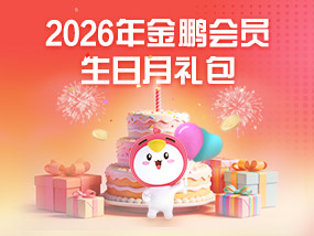 2月會(huì)員生日月禮包